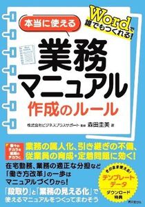 本当に使える業務マニュアル作成のルール Wordで誰でもつくれる！ DO BOOKS/森田圭美(著者),ビジネスプラスサ