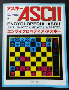 エンサイクロペディア・アスキー Volume2 ENCYCLOPEDIA ASCII アスキー出版 1979年 ASCII BASIC マイコングラッフィクス 3DCG