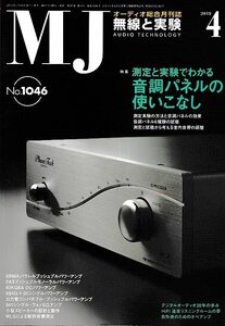 ■送料無料■Y12■ＭＪ　無線と実験■2010年４月No.1046■特集：測定と実験でわかる音調パネルの使いこなし■（概ね良好）