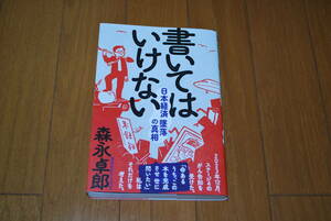 書いてはいけない　日本経済墜落の真相 森永卓郎／著