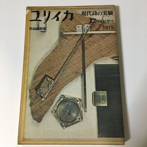 ユリイカ　臨時増刊　現代詩の実験1975 大岡信　吉本隆明　吉岡実　吉増剛造　白石かずこ