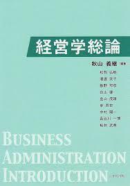 経営学総論（単行本)　送料250円