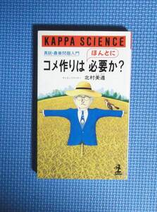 ★コメ作りはほんとに必要か？真説・農業問題入門★カッパサイエンス★光文社★定価790円★