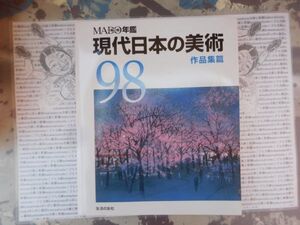 古本　美X.no.47 98 現代日本の美術 美術の窓年鑑 作品集篇 日本画 洋画 彫刻 工芸 生活の友社 科学　風俗　文化 蔵書　会社資料