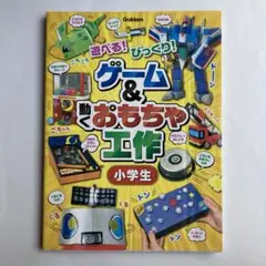 ゲーム&動くおもちゃ工作小学生 : 遊べる!びっくり!