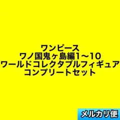 ワンピース　ワノ国　鬼ヶ島編　ワールドコレクタブルフィギュア　コンプリートセット