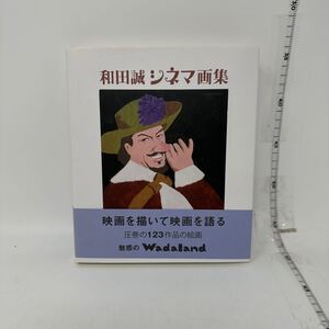 中古　和田誠 シネマ画集　本 初版