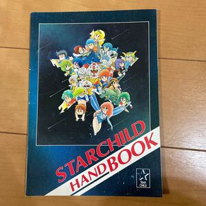 スターチャイルド ハンドブック STARCHILD HANDBOOK