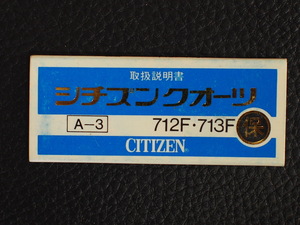 レア物 シチズン CITIZEN QUARTZ シチズンクォーツ 取扱説明書 保証書 A-3 Cal: 712F 713F 管理No.12992