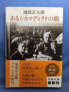 00328　【本】あるシネマディクトの旅【初版】