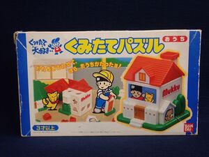 ▼当時物 BANDAI Mukku くみたてパズル おうち▼バンダイ/ムック/知育玩具/1987年/昭和レトロ