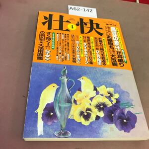 A62-142 壮快 1997.4 黒豆の煮汁が耳鳴り・鼻炎に効いた 他