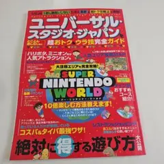 ユニバーサル・スタジオ・ジャパン　裏技完全ガイド