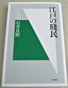 !即決!猿飼、乞胸、穢多、非人 他「江戸の賤民」石井良助