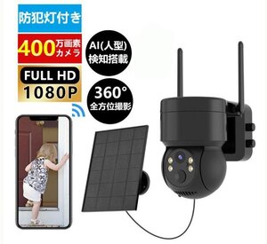 防犯カメラ 屋外 ソーラー Wifi 家庭用 400万画素 電源不要 監視カメラ AI人感検知 自動追跡 夜間カラー ステーション 遠隔監視 動体検知