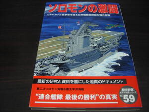 学研　歴史群像　太平洋戦史シリーズ５９　ソロモンの激闘