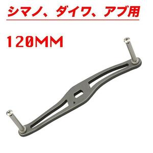 灰色　リール アルミ合金 パーツ ベイトリール ハンドル 120mm クランク シマノ ダイワ アブ カスタムパーツ 交換用