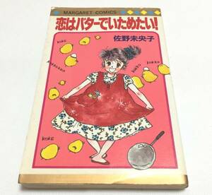 「 恋はバターでいためたい 」 佐野 未央子 (著)　集英社　1985年 初版　中古