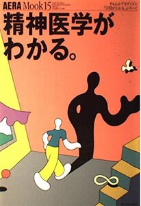 【中古】 精神医学がわかる。 (アエラムック (15))