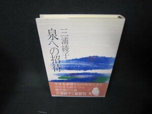 泉への招待　三浦綾子/KDW