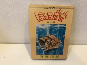 【中古品】ほえろボボ　第一部　村野守美　#600024