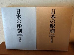 【即決】【ゆうパック80サイズでのみ対応】日本の彫刻（地域別・時代別）2冊　美術出版社