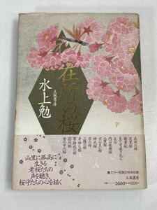 『在所の桜 単行本』水上 勉 (著)桜守、樹の声、花守の心、 珠玉の桜随想集　1991年【H71791】