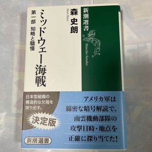 ミッドウェー海戦　第一部、第二部　森史朗著