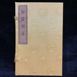 中国の占術 線裝 『柳莊相法』 中国古書 古文書 唐本 古本 中国古美術 漢籍 希少 古典籍 風水学 運勢 干支 運気 占い 易学 GF432 