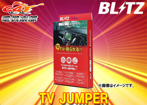 【取寄商品】BLITZブリッツTAT38カローラクロス(10系R3.9-)ディスプレイオーディオ装着車用TVオートタイプテレビジャンパー