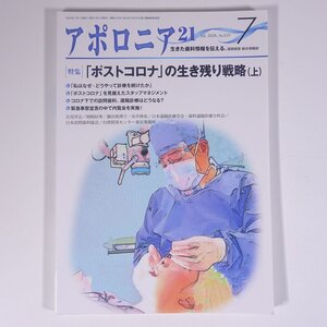 アポロニア21 No.319 2020/7 日本歯科新聞社 雑誌 歯科学 歯医者 歯科衛生士 歯科技工士 デンタル ポストコロナの生き残り戦略(上) ほか