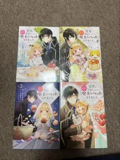 聖女をクビになったら、なぜか幼女化して魔王のペットになりました。　1〜4巻セット