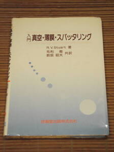 入門 真空・薄膜・スパッタリング　R.V.STUART (著), 毛利 衛 (翻訳), 数坂 昭夫 (翻訳)　技報堂出版