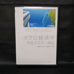 【合格TV】大卒公務員 完全マスター講座 マクロ経済学 DVD 4枚組 棚5 