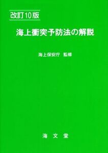 海上衝突予防法の解説 改訂10版/海上保安庁(監修)