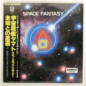 帯付き プロモ 松武秀樹/スペース・ファンタジー 宇宙戦艦ヤマト / 未知との遭遇/FOR LIFE FLL5019 LP