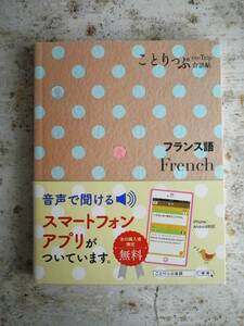 ことりっぷ＊フランス語＊会話帖＊French＊美品