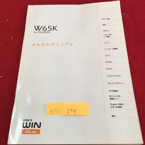 S7i-279 W65K by kYOCERA かんたんマニュアル au by KDDI 通話 文字入力 アドレス帳 ペア機能 カメラ EZナビ その他機能 