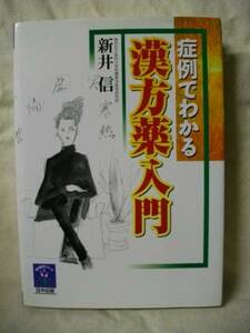 症例でわかる　漢方薬入門　新井信　日中出版　2001