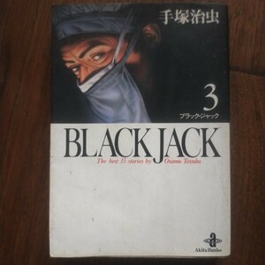 Ｂｌａｃｋ　Ｊａｃｋ　Ｔｈｅ　ｂｅｓｔ　１５ｓｔｏｒｉｅｓ　ｂｙ　Ｏｓａｍｕ　Ｔｅｚｕｋａ　３ （秋田文庫） 手塚治虫／著