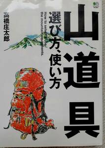 山道具　選び方、使い方　高橋庄太郎著
