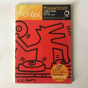 リラックス Relax 1999年 3月号　CHAPPIE チャッピーのソノシート付　キース・ヘリング