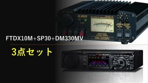 FTDX10M+SP30+DM330MV+保護シート 開局4点セット 八重洲無線 HF/50MHz50W　