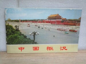 1977年■中国概況 中国国際貿易促進委員会発行/日本語版　文化大革命終了翌年に発行　南沙諸島地図記載/大慶油田/革命芸術/下放青年