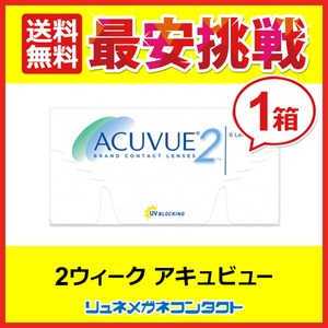 2ウィークアキュビュー 2week 2週間使い捨てコンタクトレンズ 送料無料