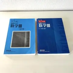 数研出版 改訂版 チャート式基礎からの数学3