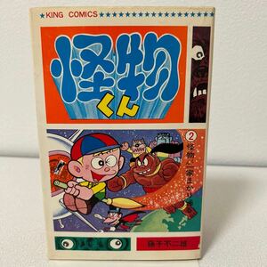 「怪物くん2巻　キングコミックス」藤子不二雄　初版　非貸本　昭和43年　少年画報社