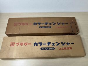 【ジャンク出品】2個まとめて！brother KRC-800 ブラザー カラーチェンジャー ゴム編機用【編み機5024】