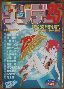 週刊少年サンデー 1984年 創刊25周年記念増刊号 高橋留美子 われら顔面仲間 細野不二彦 ゆうきまさみ しりあがり寿 野部利雄 池上遼一