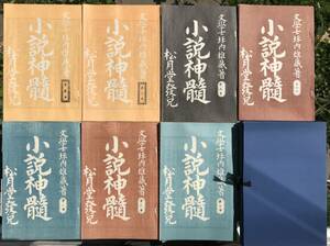 【函あり】坪内逍遥 小説神髄 松月堂版 全巻セット 全9冊 ほるぷ出版 昭和56年 函あり 名著復刻全集 近代文学館 復刻版 小説 松月堂